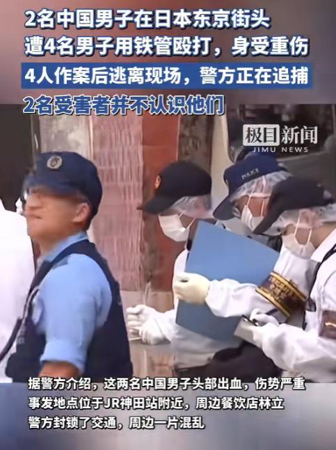 两名中国人遭四名日本人疯狂围殴, 伤势惨重! 凶手身份曝光! 外交部紧急发声